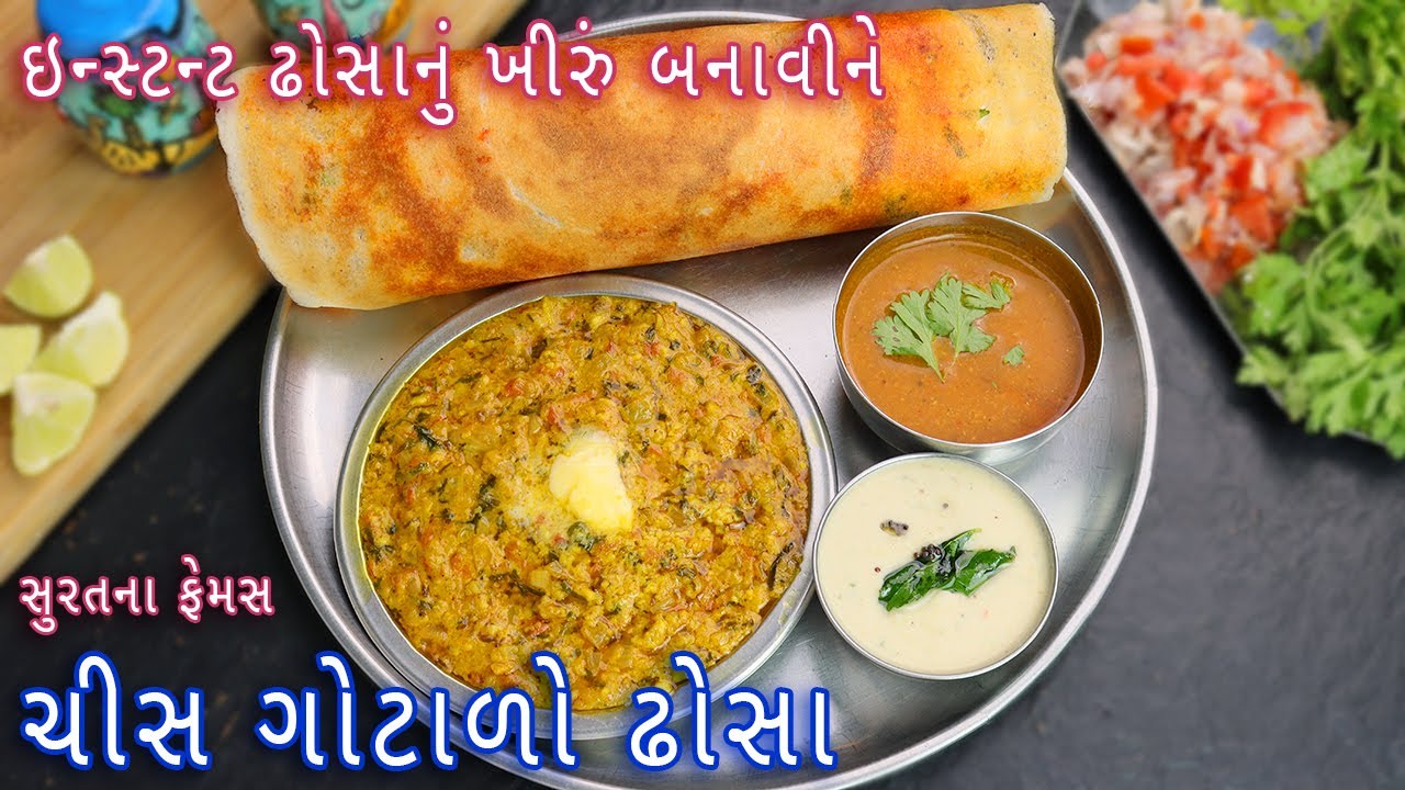 ઘરે ઇન્સ્ટન્ટ ઢોસાનું બેટર સાથે બનાવો સુરતના ફેમસ ચીસ ગોટાળો ઢોસા | Cheese ghotala Dosa | fency dosa