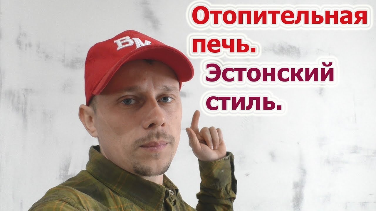 140.Отопительная печь в Эстонском стиле, краткий отзыв.