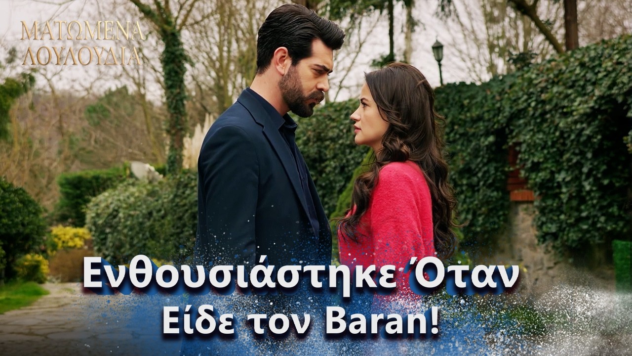 Dilan Δεν Μπορούσε να Πάρει τα Μάτια της από τον Baran! | Ελληνικοί Υπότιτλοι | Kan Cicekleri