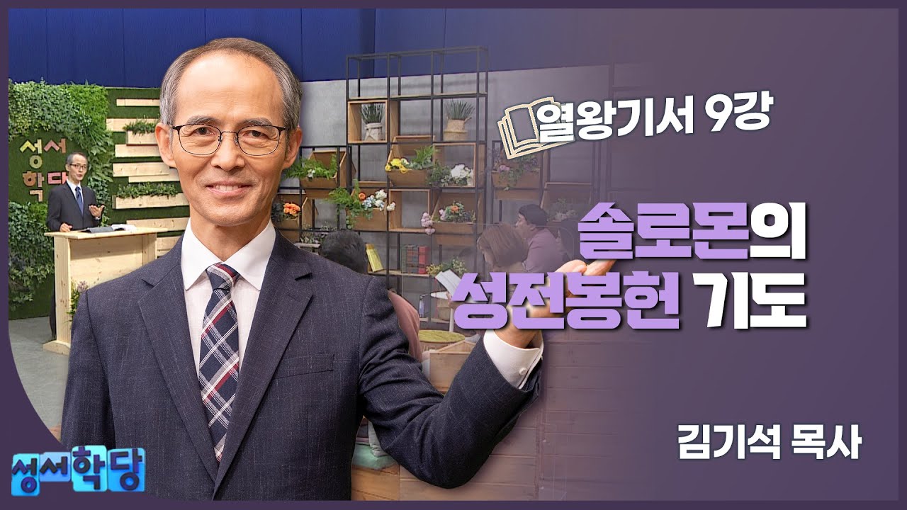 김기석 목사 열왕기서 9강 