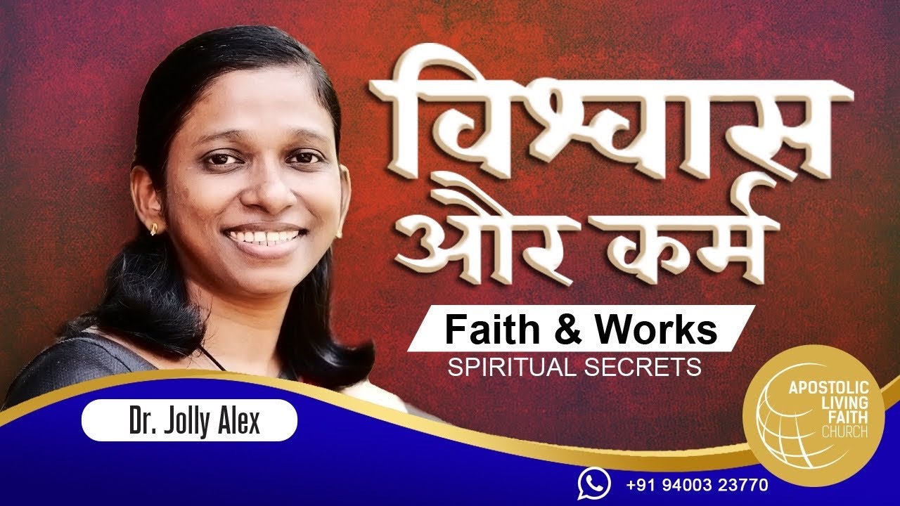 Faith & Works | विश्वास और कर्म | Spiritual Secrets | Hindi Spiritual Message | Dr.Jolly Alex