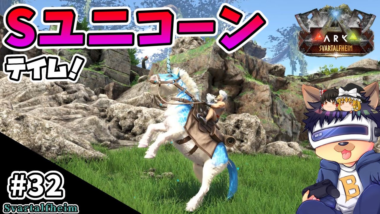 #32【ARK:Svartalfheim】激レア生物！Sユニコーンを探してテイムする！【ゆっくり実況】【PC版ローカル:ARK Survival Evolved】