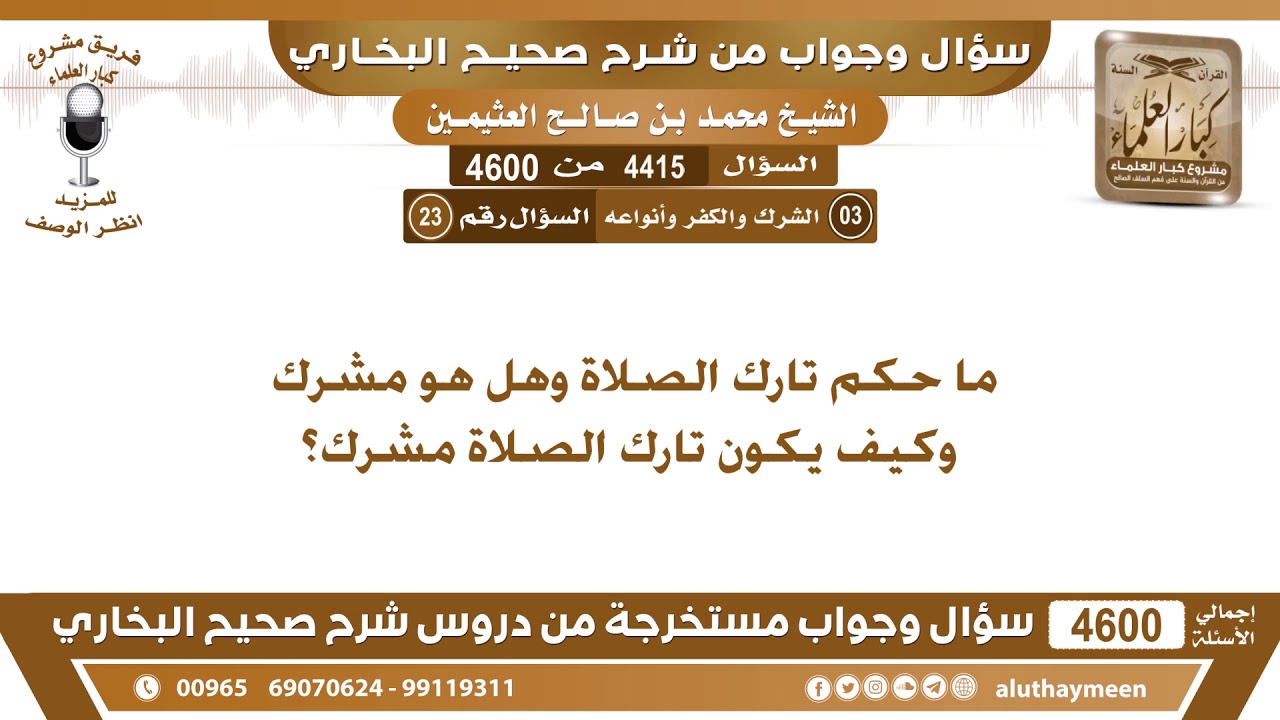 4415 - 4600 ما حكم تارك الصلاة وهل هو مشرك وكيف يكون تارك الصلاة مشرك؟ ابن عثيمين