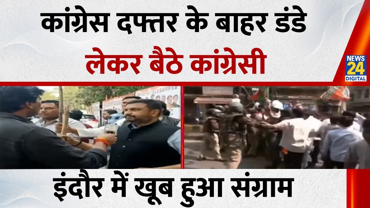 इंदौर में गांधी भवन के बाहर सियासी संग्राम, BJP और Congress कार्यकर्ता आए आमने-सामने, हुआ बवाल