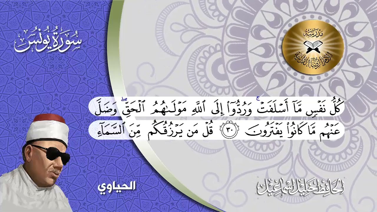سورة يونس -  الحافظ خليل اسماعيل -  عتابة البيات والبهيرزاوي والحياوي