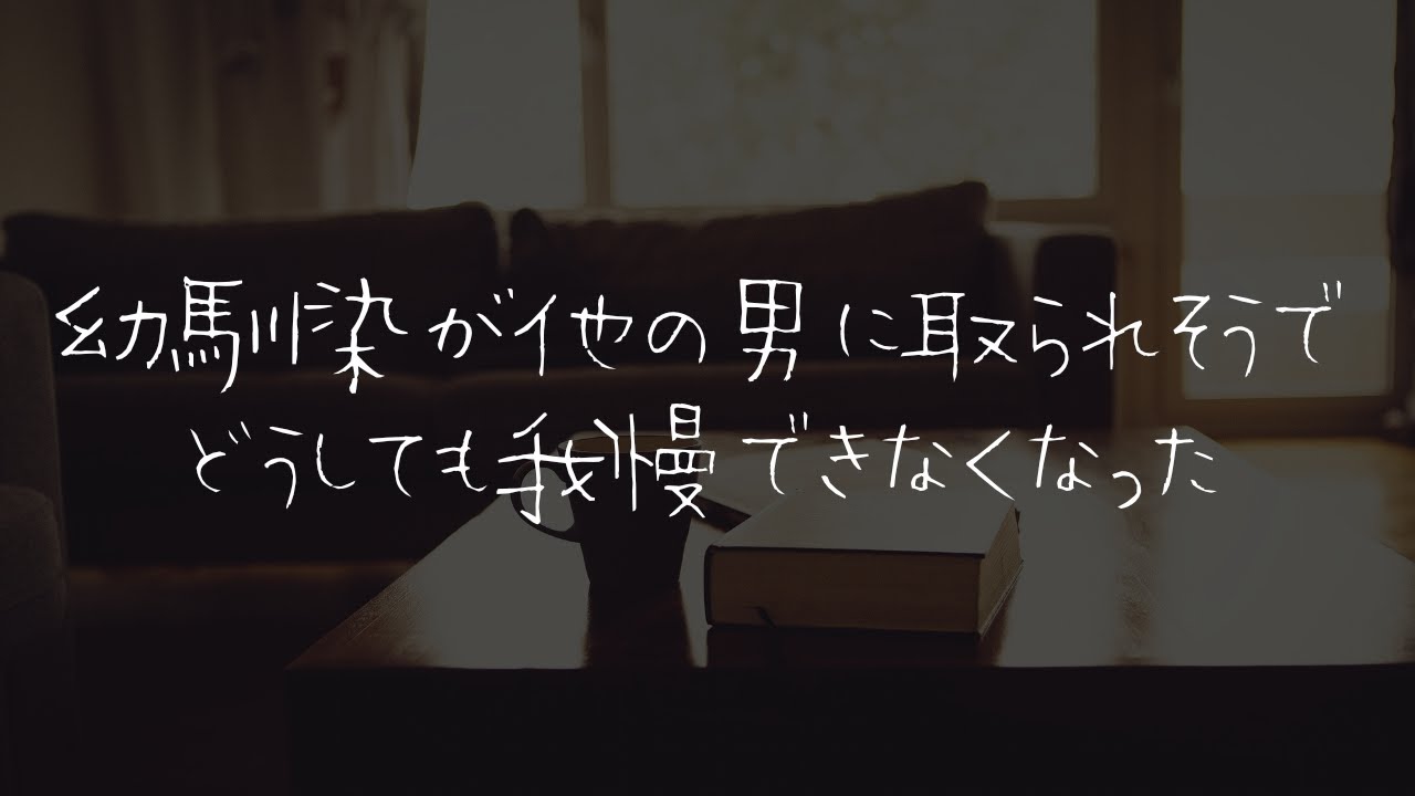 【女性向け】幼馴染が告白されて独占欲が溢れだしちゃった奥手男子 【シチュエーションボイス】