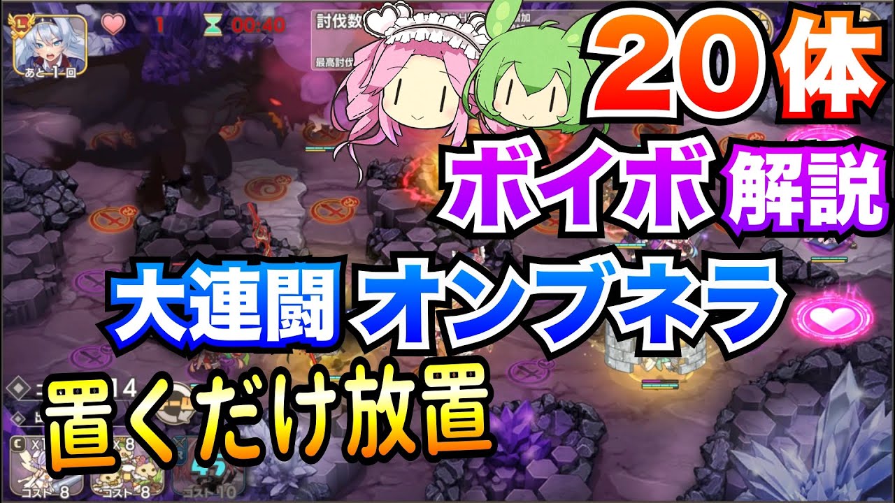 【モン娘TD】大連闘 煩悶淫竜オンブネラ 1〜20体攻略 置くだけ放置【ボイボ解説】