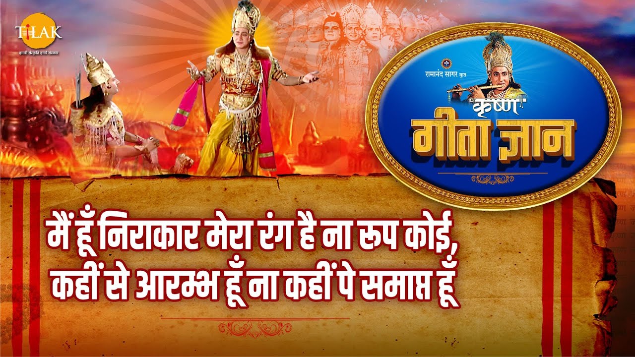 श्री कृष्ण भजन | गीता ज्ञान-15 - मैं हूँ निराकार मेरा रंग है ना रूप कोई