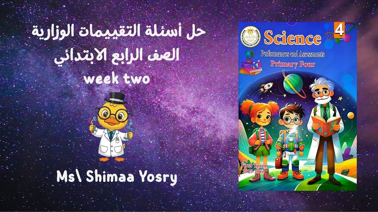 حل التقييمات الوزارية ساينس جونيور ٤ |الصف الرابع الإبتدائي| الأسبوع الثاني 