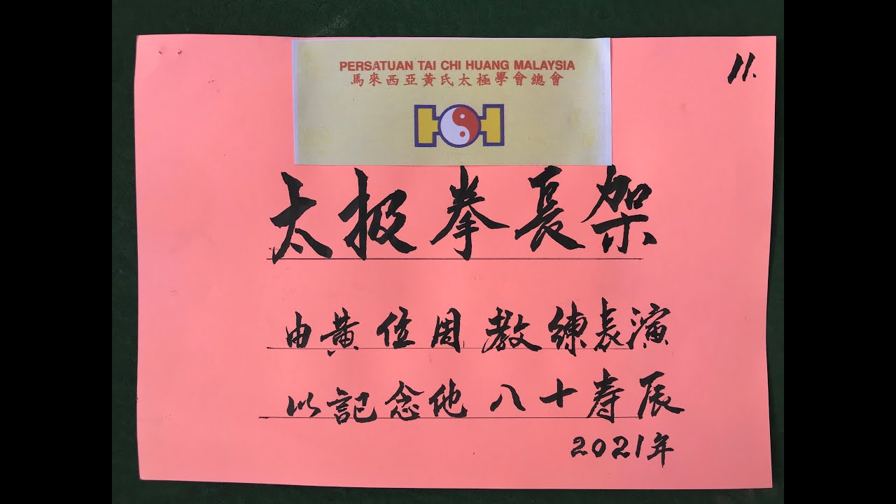 马来西亚黄氏太极学会 黄位周 教练表演 太极拳长架 以纪念他八十寿辰300421 Video by Jonah foo 0192238220