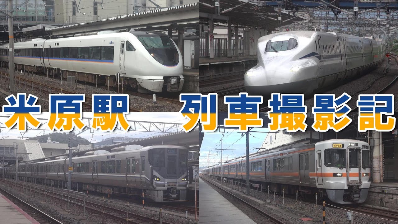 米原駅 列車撮影記　2025年9月13日