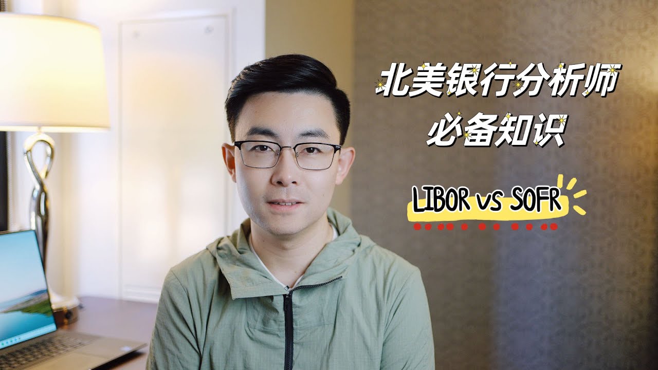 职场心得 | 再见LIBOR，你好SOFR | 北美Corporate Banking Basics | 字幕CC