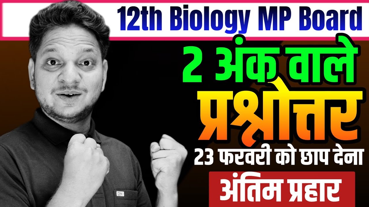2 अंक वाले महत्वपूर्ण प्रश्नोत्तर | Imp Question Answer Class-12th Biology Board Exam 2026 /Revision