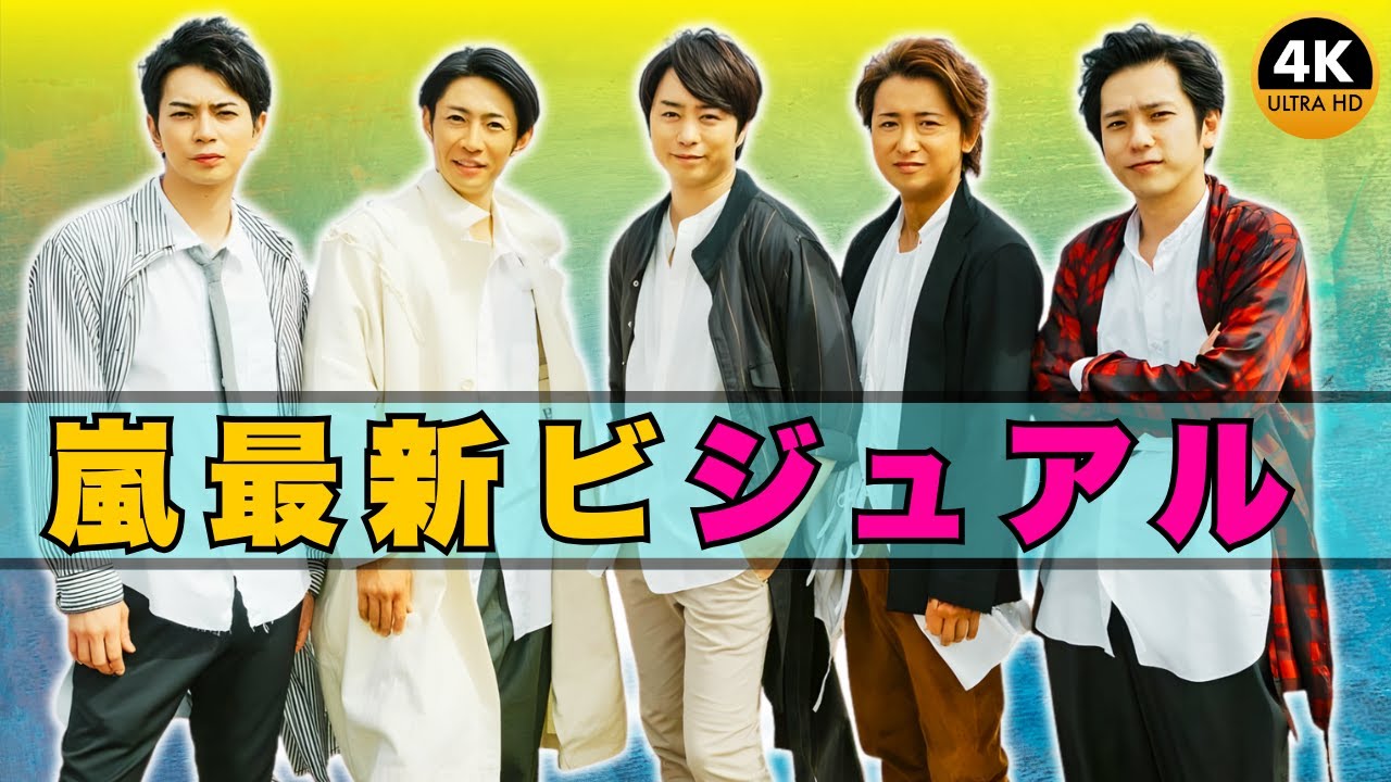 衝撃公開! 嵐「One Love」ジャケ写にファン号泣の声⁉️