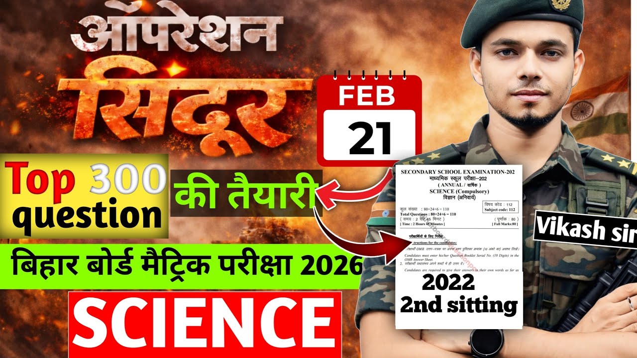 ऑपरेशन सिंदूर science 2nd sitting 2022 || bihar board exam 2026 || vvi objective question