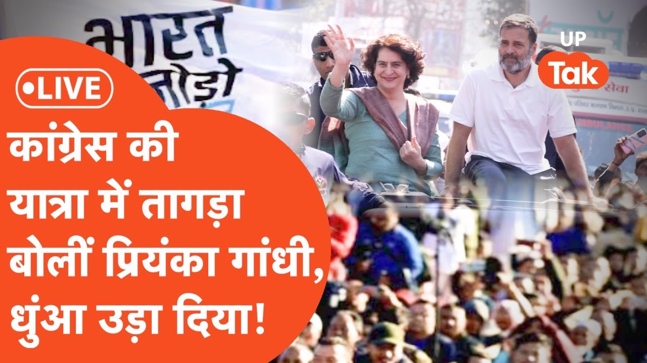 Bharat Jodo Nyay Yatra Live: कांग्रेस की यात्रा मं Priyanka Gandhi का धुंआधार भाषण!