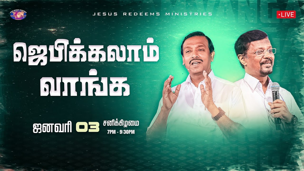 🔴🅻🅸🆅🅴 || ஜெபிக்கலாம் வாங்க! || Jebikalam Vaanga | Prophet Vincent Selvakumaar