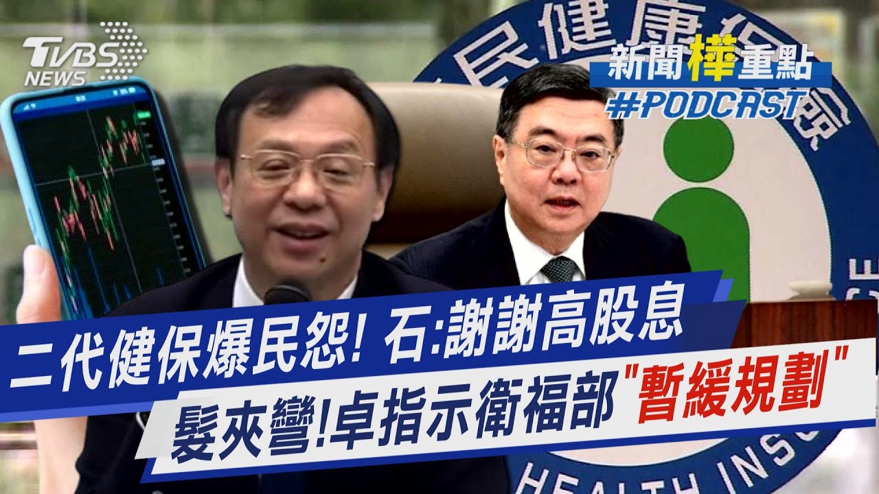 二代健保補充保費制度調整 單筆2萬變累積2萬就得繳 存股族首當其衝 「根本搶錢」怕房租又漲民怨漫天 卓揆指示暫緩規劃｜新聞