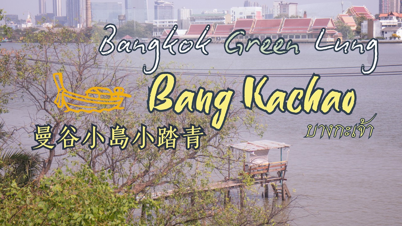曼谷秘境一日遊🌳 遠離市區來到「曼谷綠肺」邦喀造水上市場、 環境超好 Hiddenwoods cafe、曼谷 2025 跨年夜 迎接美好的 2026 🎆