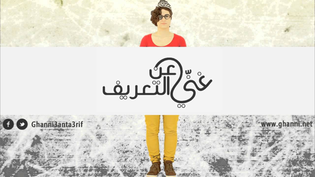 غنّي عن التعريف -- جمع تكسير ورلى عازر -- بحبك Jame3 Taksir and Rola Azzar -- B7ebbik