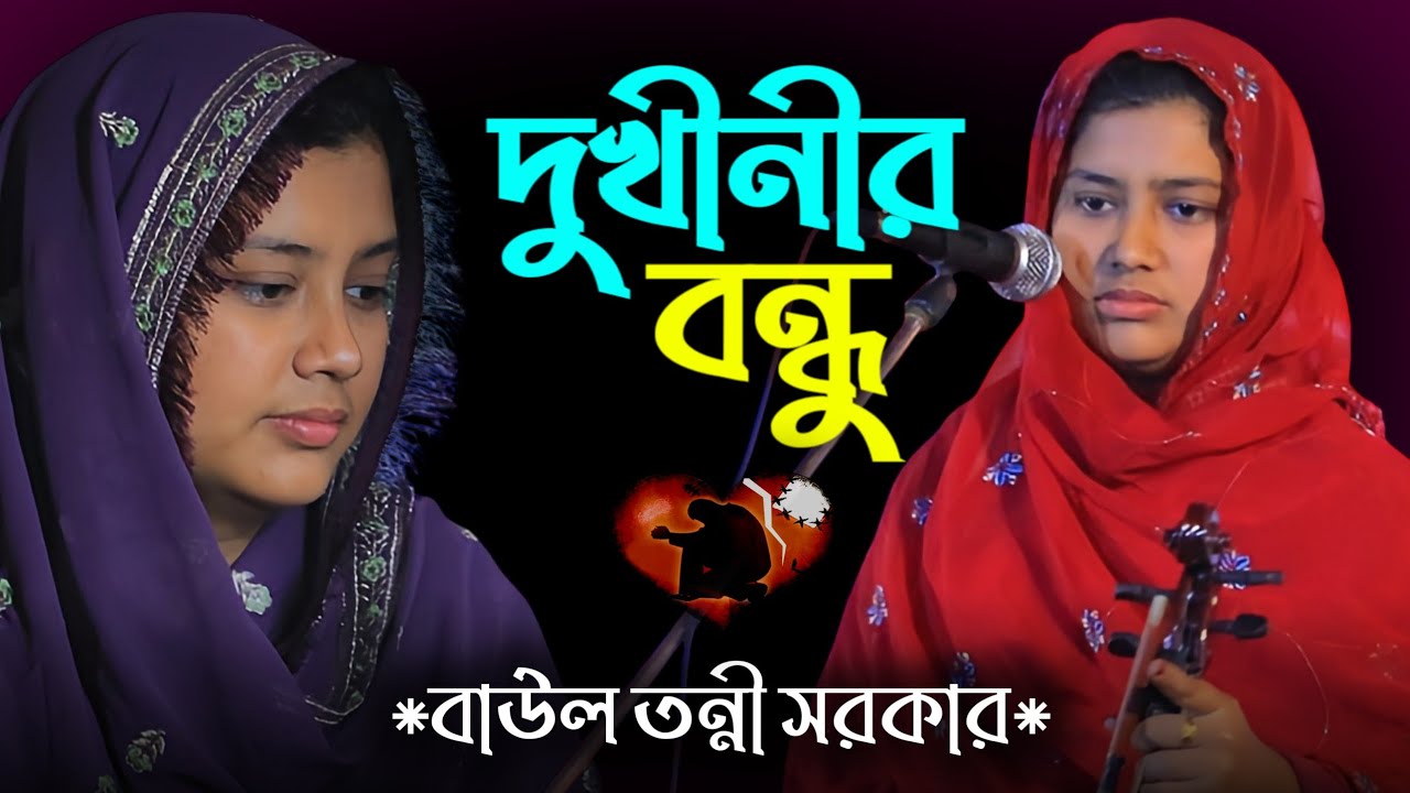 দুখীনীর বন্ধু রে তুমি এক বার পেছন ফিরে চাও | তন্নী সরকার | Tonni Sorkar New Song | 