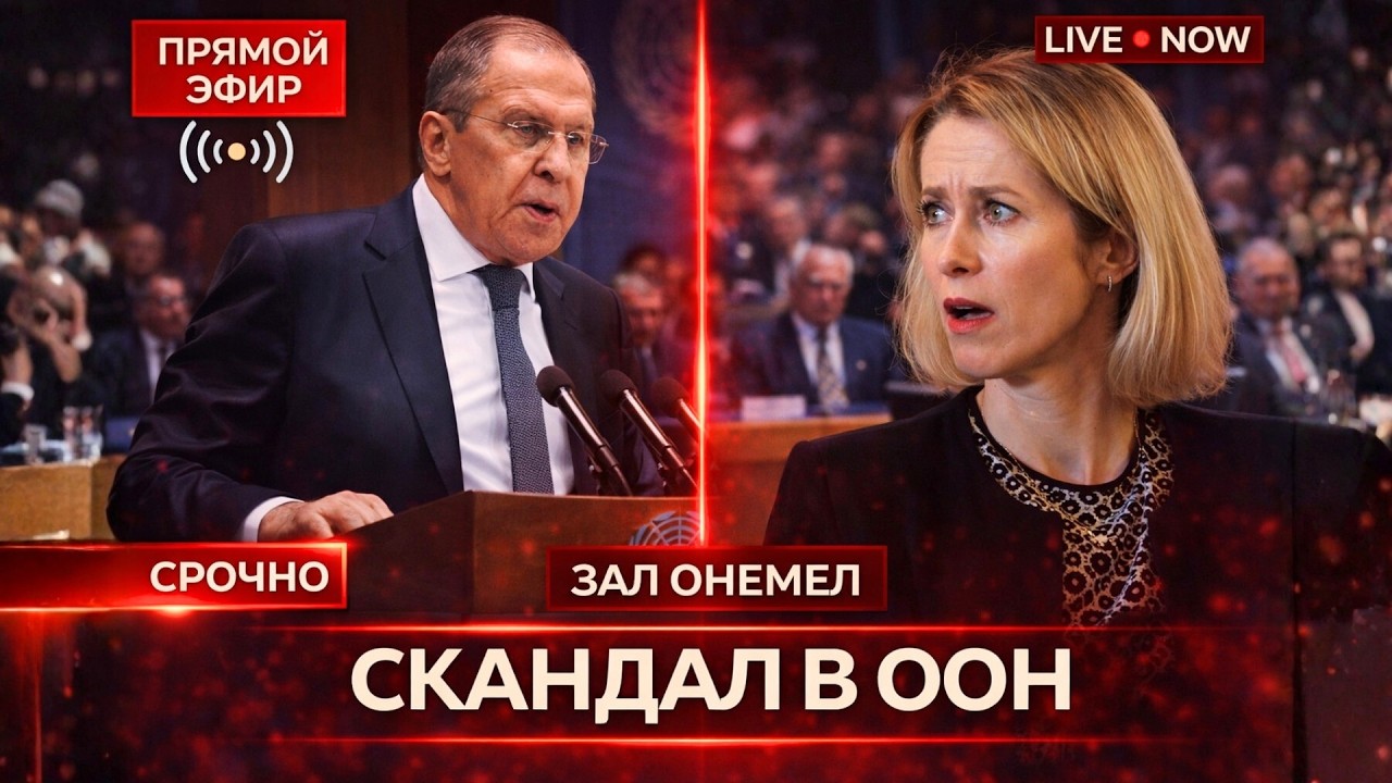 Лавров УНИЧТОЖИЛ Каю Каллас в ООН! Зал ОНЕМЕЛ от его слов! Скандал века!