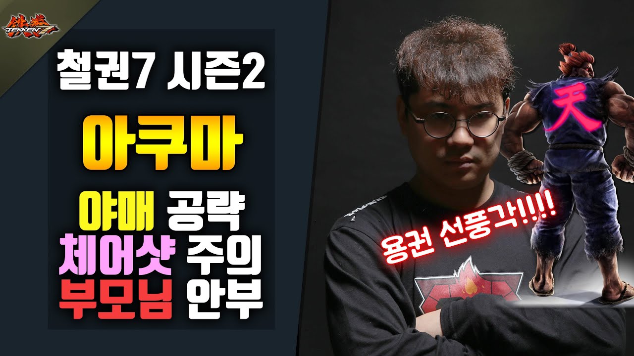 [철권7 시즌2] 얍삽이 숙성 교육 - 아쿠마 #용권선풍각 #밑강발