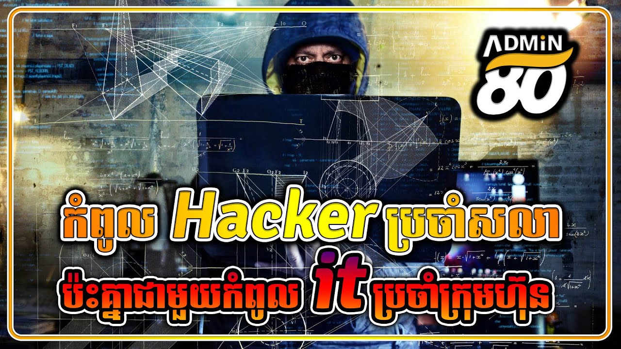 កំពូល Hacker ប្រចាំសលាប៉ះគ្នាជាមួយកំពូល it ប្រចាំក្រុមហ៊ុន (សម្រាយរឿងដោយADMIN80 ) Hackers vs it