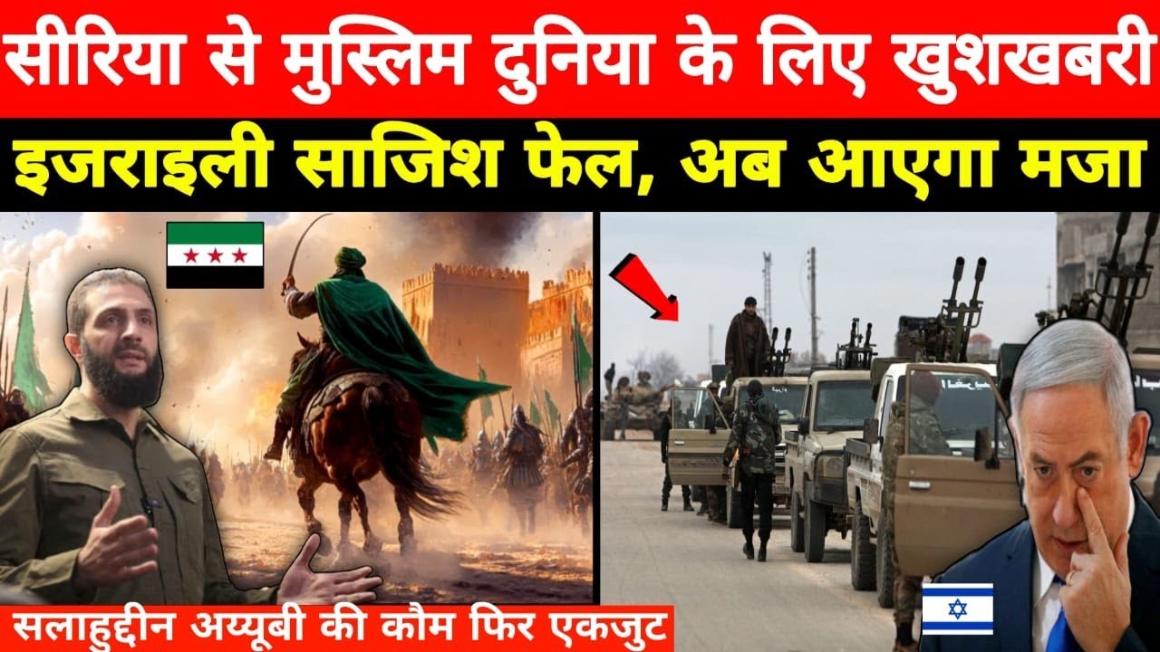 सलाहुद्दीन अय्यूबी की कौम फिर एकजुट! सीरिया टूटने से बचा!, विदेशी चाल नाकाम, तेल-गैस सरकार के हाथ