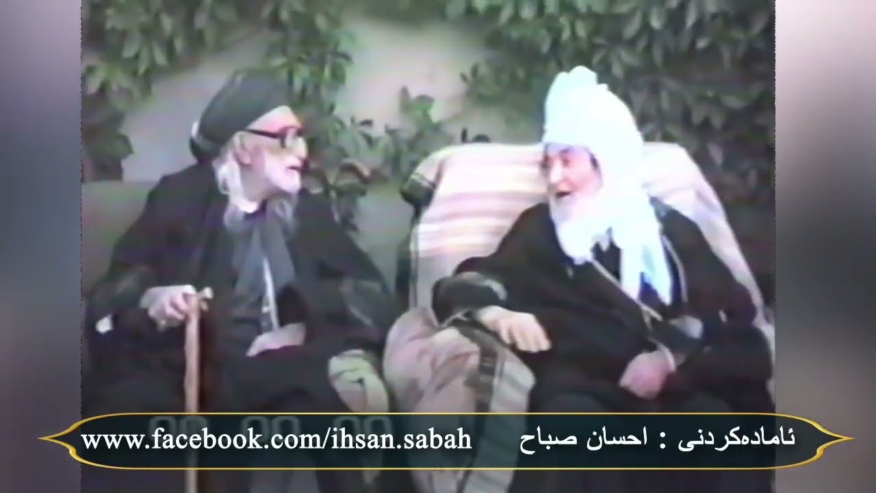 ڤیدیۆی تەواوی سەردانەکەی حەزرەتی شێخ محمد عثمان سراج الدین بۆلای شێخ عبدالقادری چوێسە ساڵی ١٩٨٩