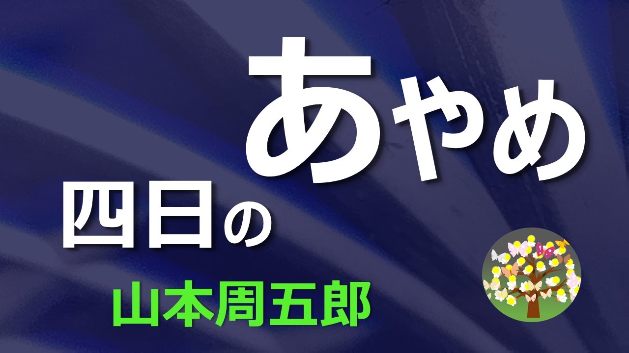 【朗読】山本周五郎　刀法達者の良人に決闘への助勢依頼が、だが私闘だ、妻よどうする‼