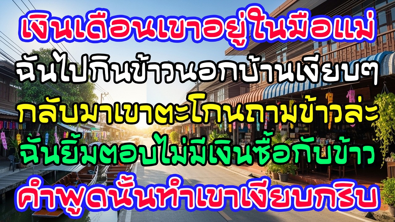 เงินเดือนอยู่ในมือแม่ผัว ฉันไม่ทำกับข้าว เขาตะโกนถาม ฉันยิ้ม “ไม่มีเงิน”