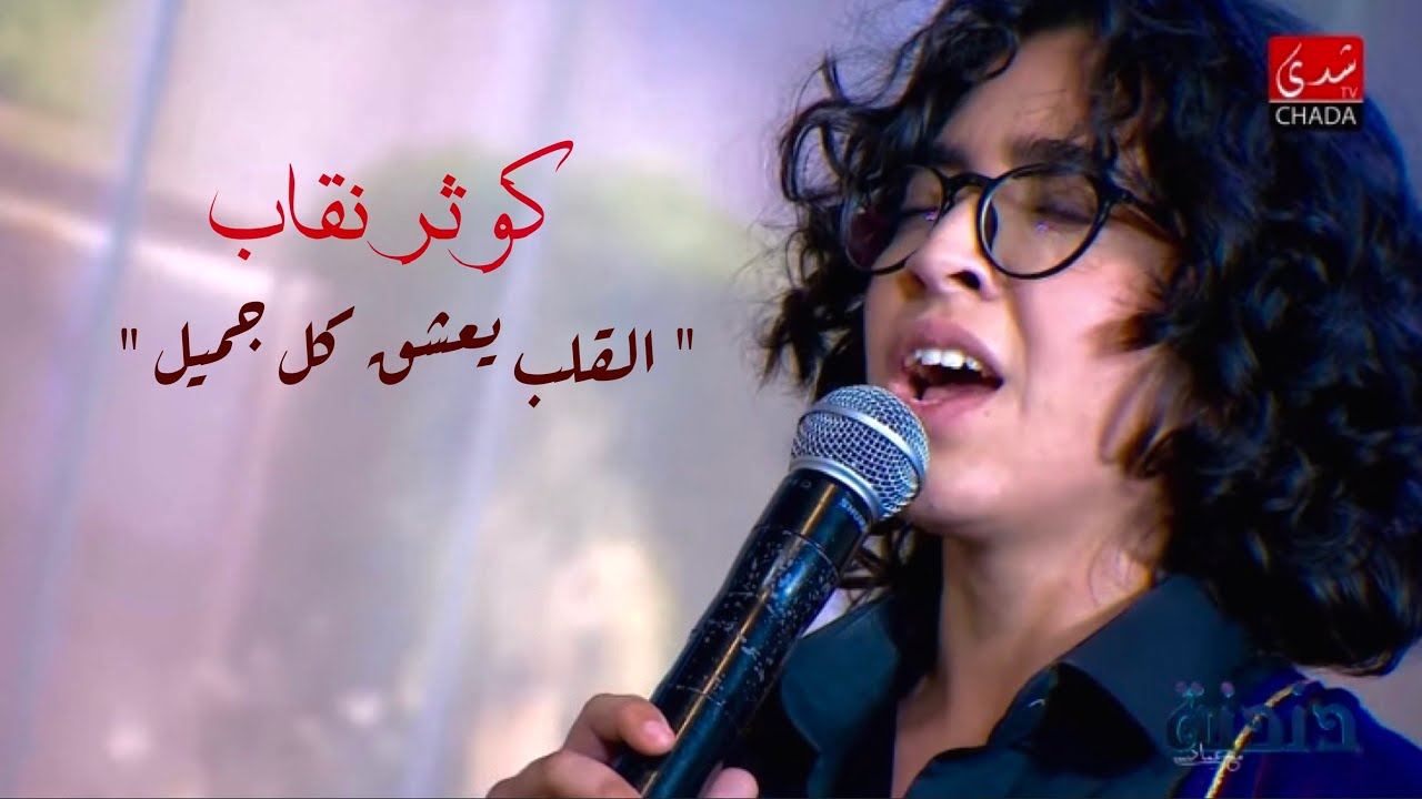 القلب يعشق كل جميل | كوثر نقاب | Kaoutar Nekab