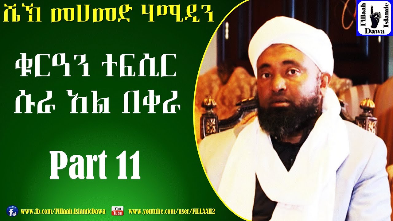 የሱረቱ አል-በቀራ የቁርአን ተፍሲር (ትንታኔ) | ክፍል #11 | በሼኽ መሀመድ ሀሚዲን