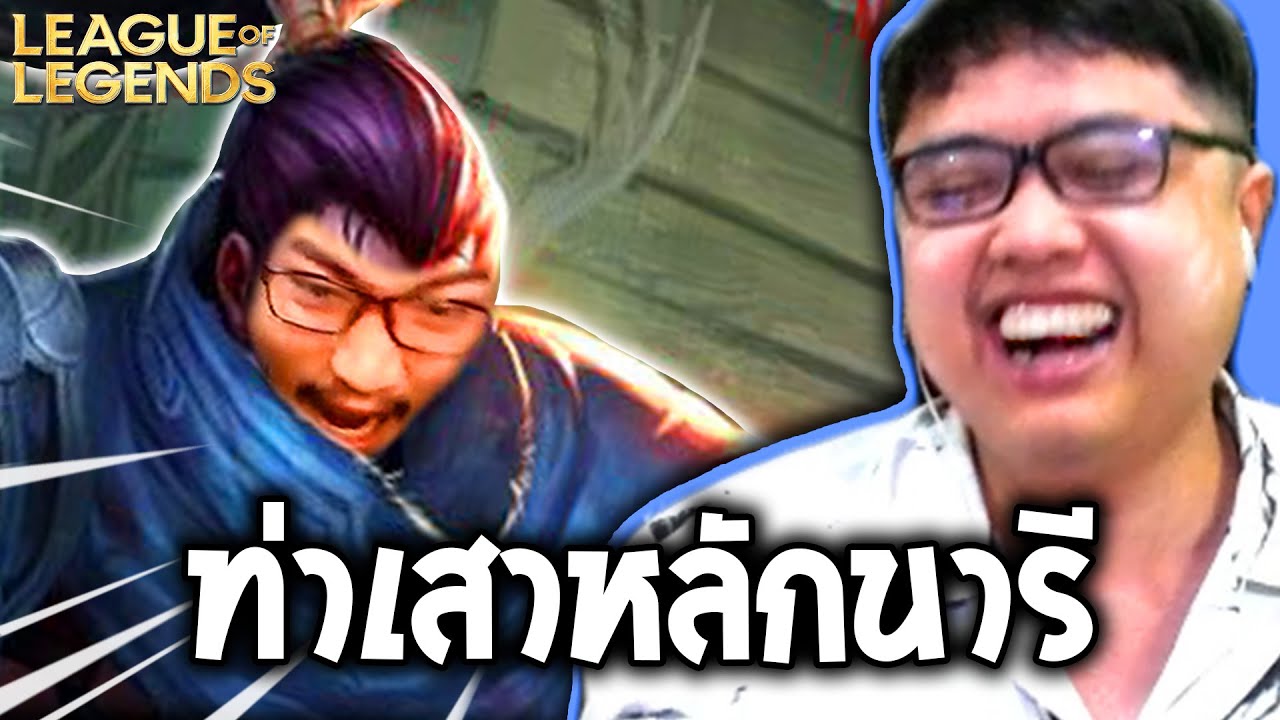 ท่าฤๅษีฉีกยุมเรียน Ft.@NAKLASGAMER (League of Legends)