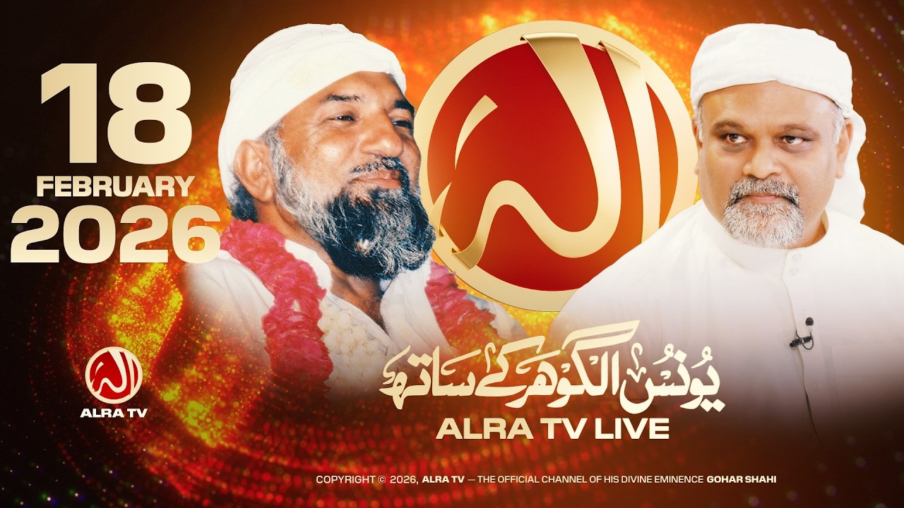 ALRA TV Live with Younus AlGohar | 18 February 2026