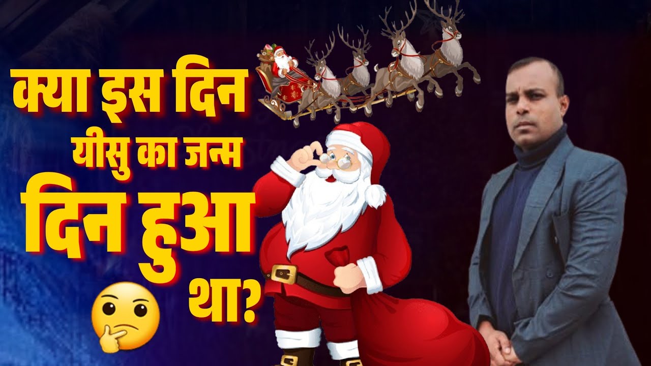 क्या यीसु का जन्म ईसी महीने में हुआ था 🎄🔕🙏|Was Jesus born in this month?