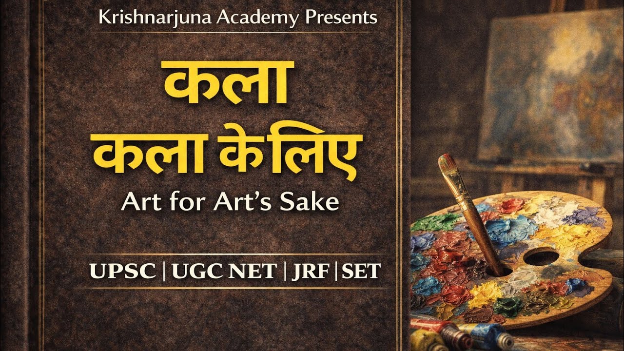 “कला कला के लिए | Art for Art’s Sake | सिद्धांत, अर्थ और आलोचना | UPSC | UGC NET”