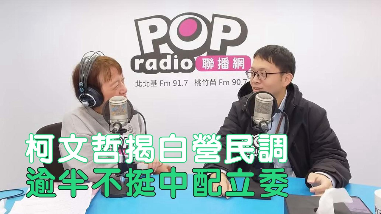 2026-03-10《POP搶先爆》邱明玉專訪 政治工作者 周軒