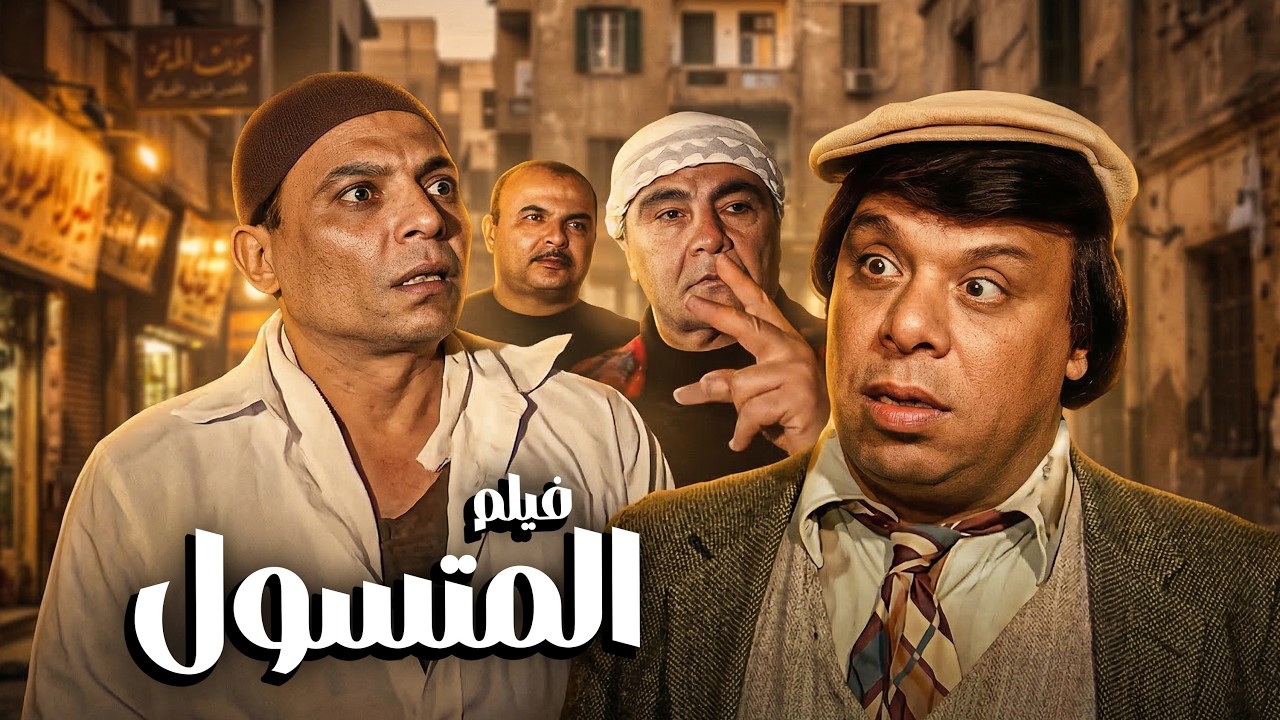 فيلم المتسول | أشهر أفلام عادل إمام ونجوم الكوميديا في التمانينات
