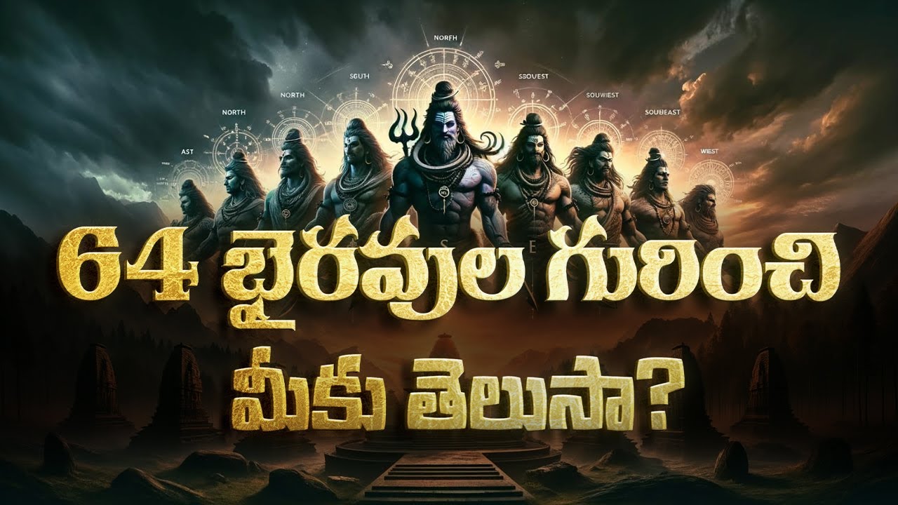 64 భైరవుల గురించి మీకు తెలుసా? | Asta Bhairavas | Untold Stories | Bhaktione