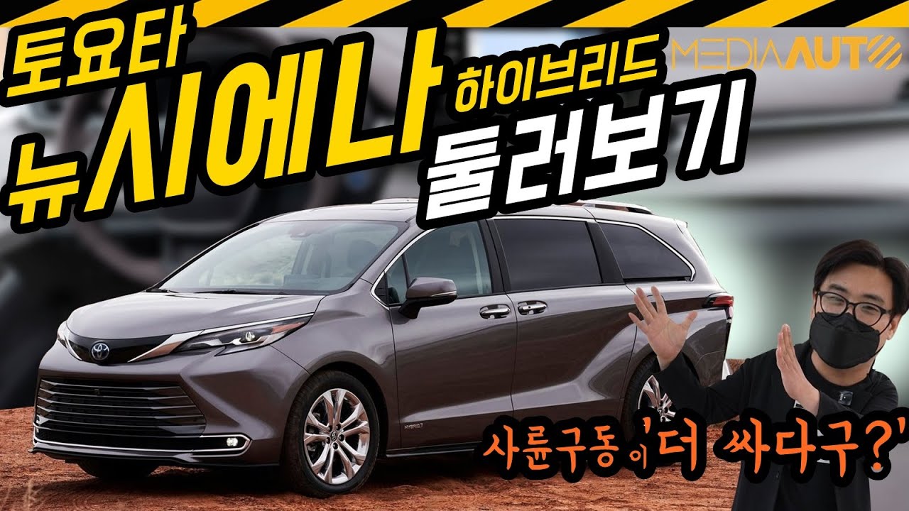 토요타 뉴 시에나 신차발표...잠깐 둘러봤습니다 (하이브리드, 미니밴, 사륜구동, 6200~6400만원)