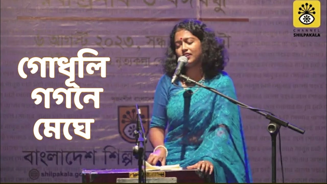 গোধূলি গগনে মেঘে | Godhuli Gagane Meghe | Manisha Sarkar | Rabindra Sangeet