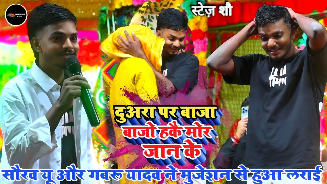 #video || दुअरा पर बाजा बाजो हकै मोर जान के || #सौरव_यू और गबरू यादव ने मुजेशन से हुआ लराई 