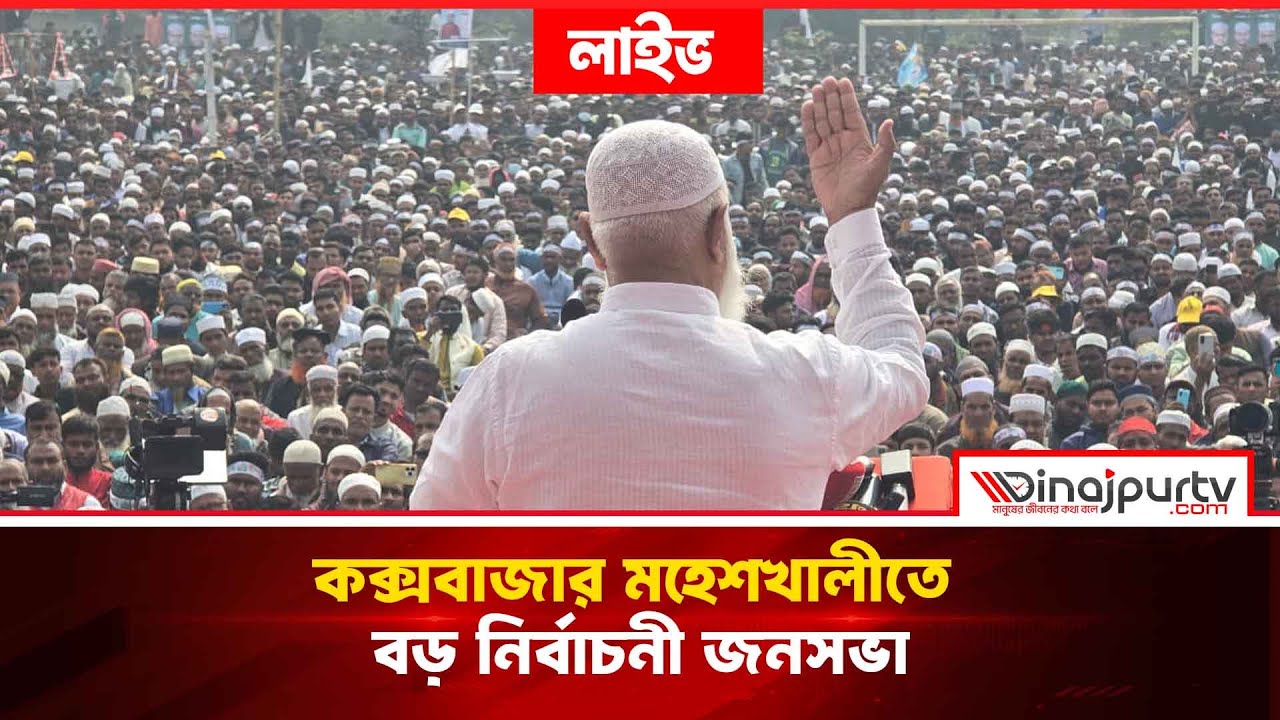 🔴LIVE..কক্সবাজারের মহেশখালীতে বিশাল নির্বাচনী জনসভা || DR. SHAFIQUR RAHMAN || JAMAAT | DARIPALLA