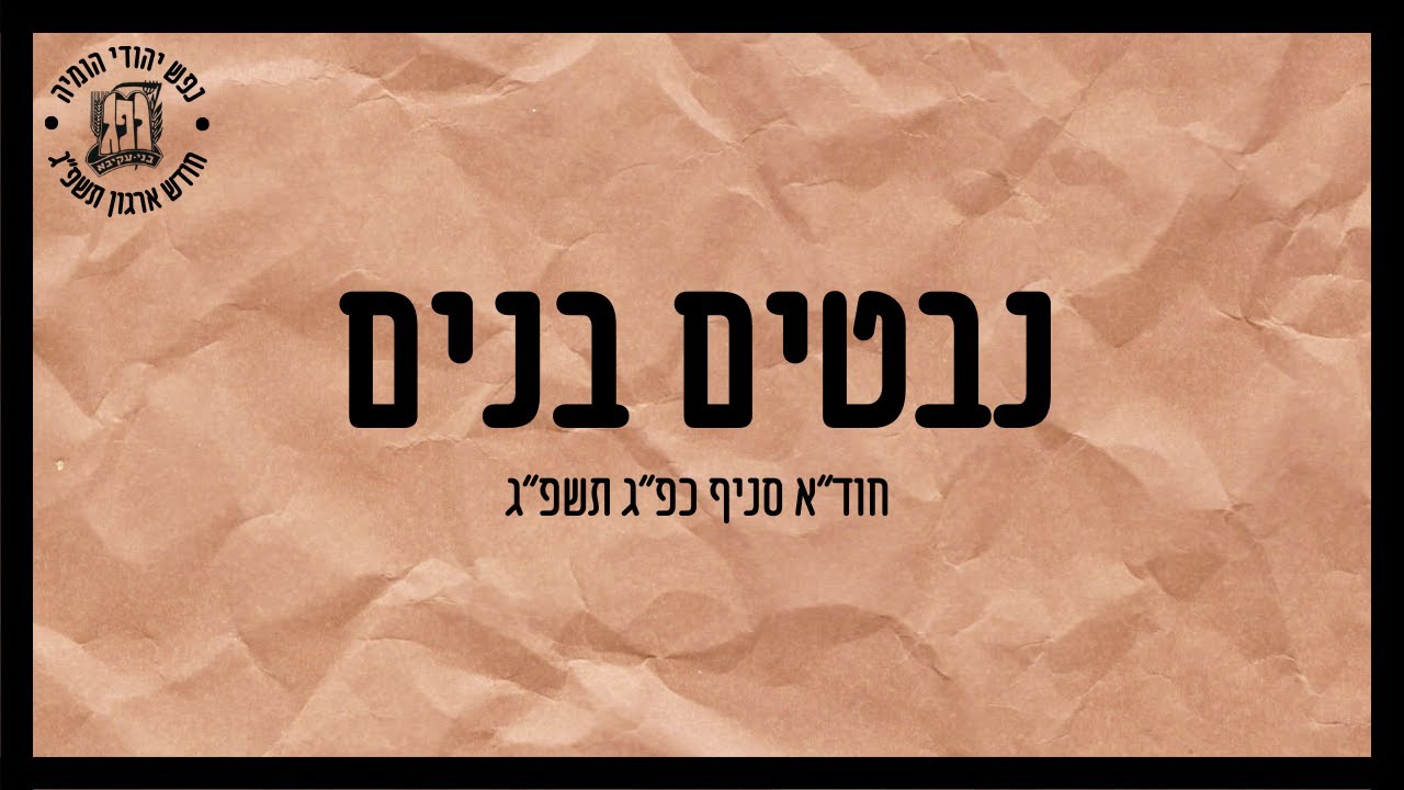 שבט נבטים בנים | חודש ארגון תשפ
