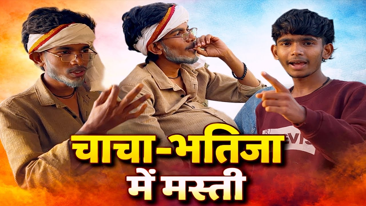 CHACHA-BHATIJA ME MASTI // CHACHA BHATIJA KI COMEDY 🤣 // DESI CHACHA BHATIJA KI MASTI🤣. #comedy 