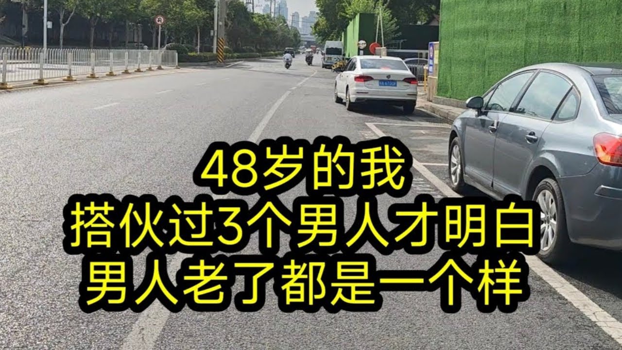 48岁的我搭伙过3个男人才明白，男人老了都是一个样