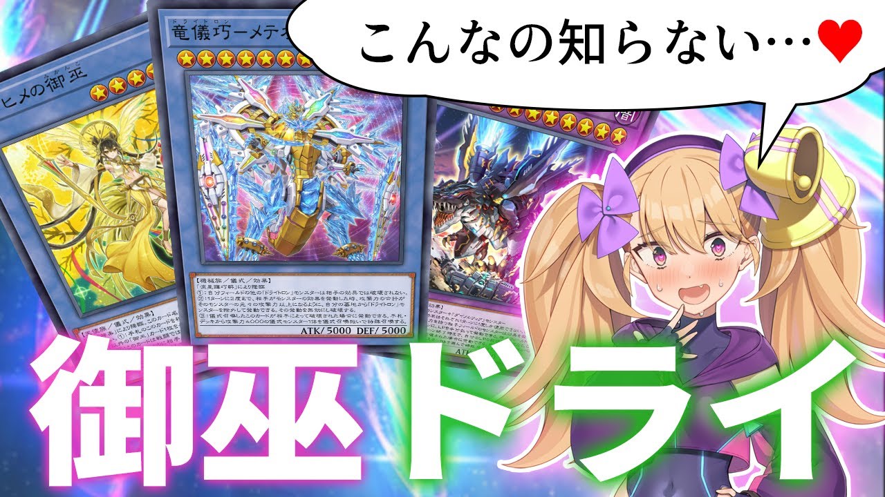 「御巫ドライ」で「トロトロン」になって「ダイノルフィア」で「オホ」ろう！【遊戯王マスターデュエル】