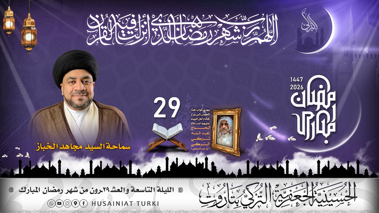 شهر رمضان المبارك | الليلة التاسعة و العشرون | 1447هـ